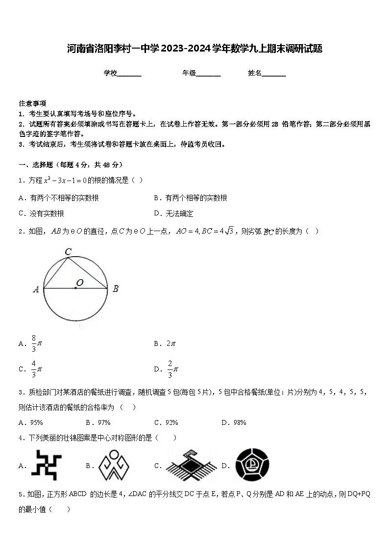 河南省洛阳李村一中学2023-2024学年数学九上期末调研试题含答案第1页