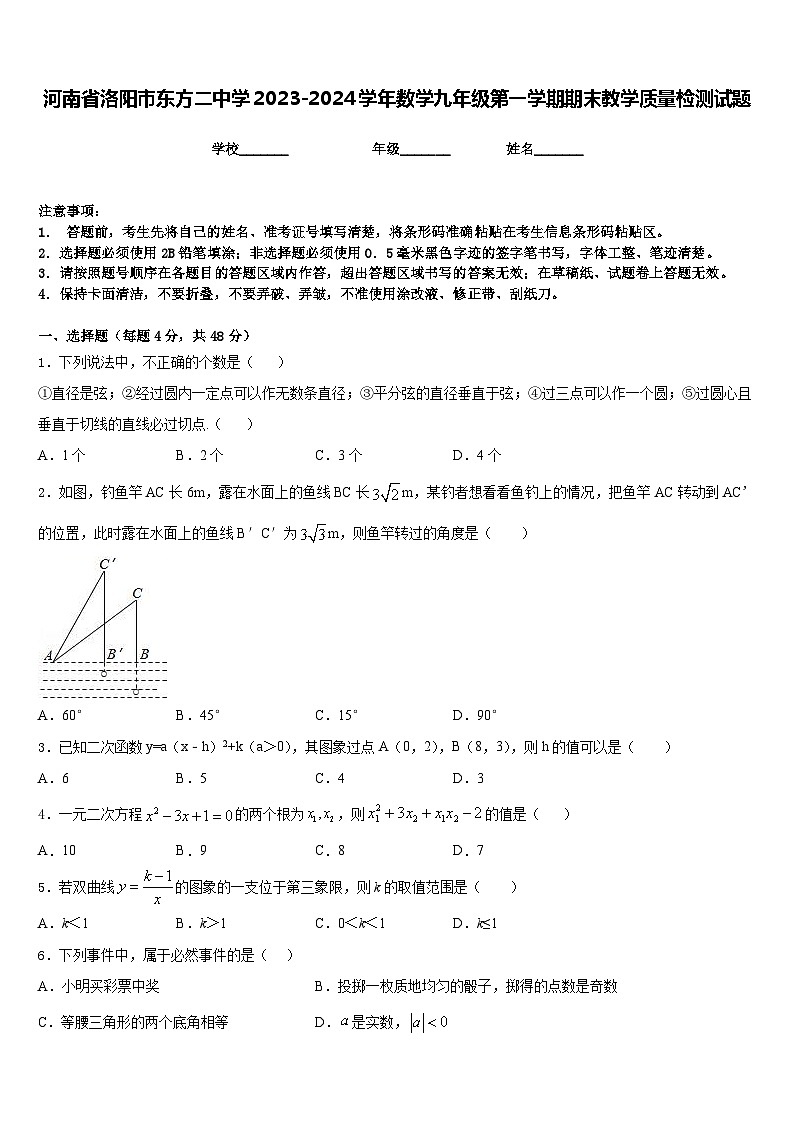 河南省洛阳市东方二中学2023-2024学年数学九年级第一学期期末教学质量检测试题含答案第1页