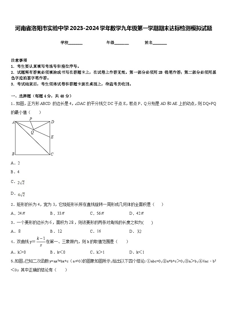 河南省洛阳市实验中学2023-2024学年数学九年级第一学期期末达标检测模拟试题含答案第1页