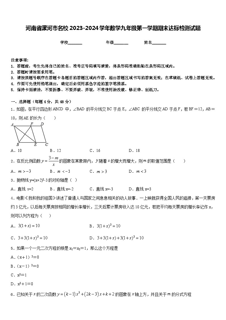河南省漯河市名校2023-2024学年数学九年级第一学期期末达标检测试题含答案01