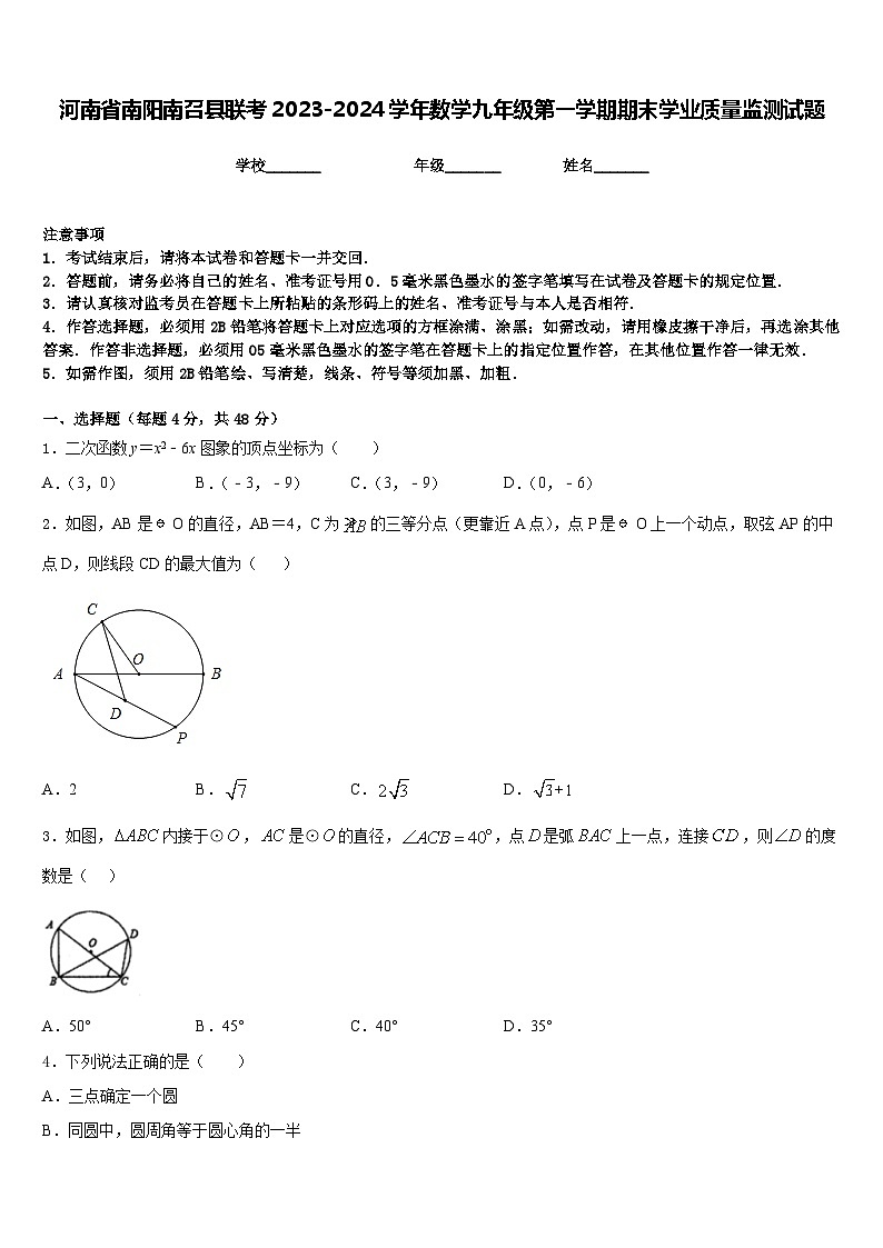 河南省南阳南召县联考2023-2024学年数学九年级第一学期期末学业质量监测试题含答案第1页