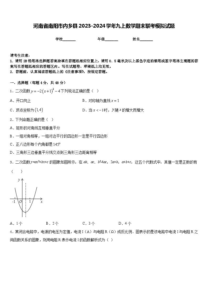 河南省南阳市内乡县2023-2024学年九上数学期末联考模拟试题含答案01