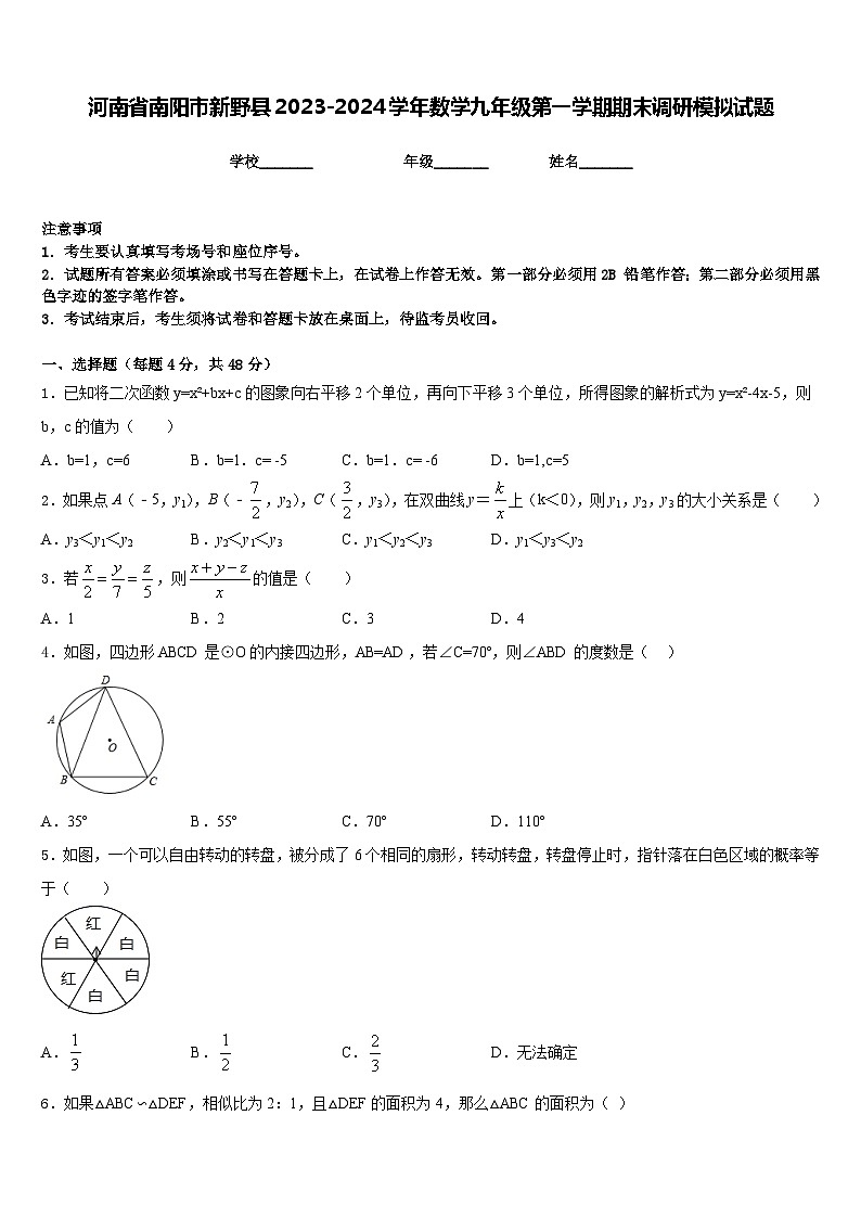 河南省南阳市新野县2023-2024学年数学九年级第一学期期末调研模拟试题含答案第1页