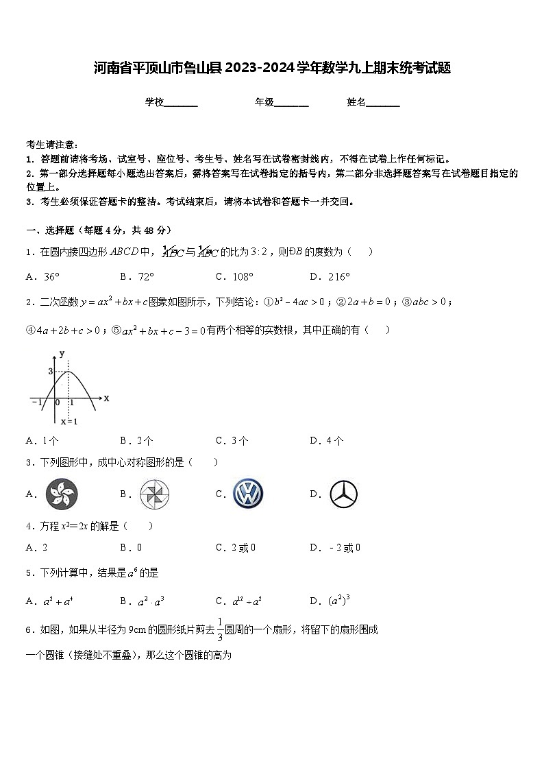 河南省平顶山市鲁山县2023-2024学年数学九上期末统考试题含答案第1页