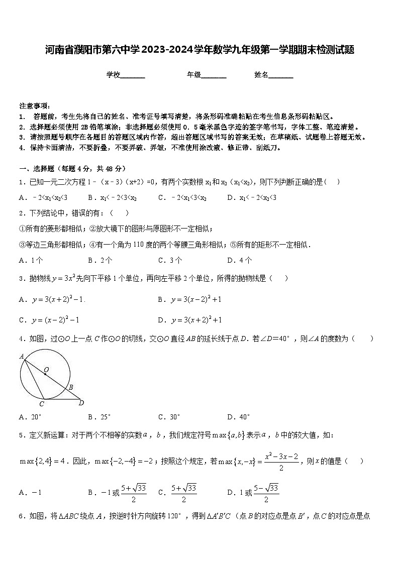 河南省濮阳市第六中学2023-2024学年数学九年级第一学期期末检测试题含答案01