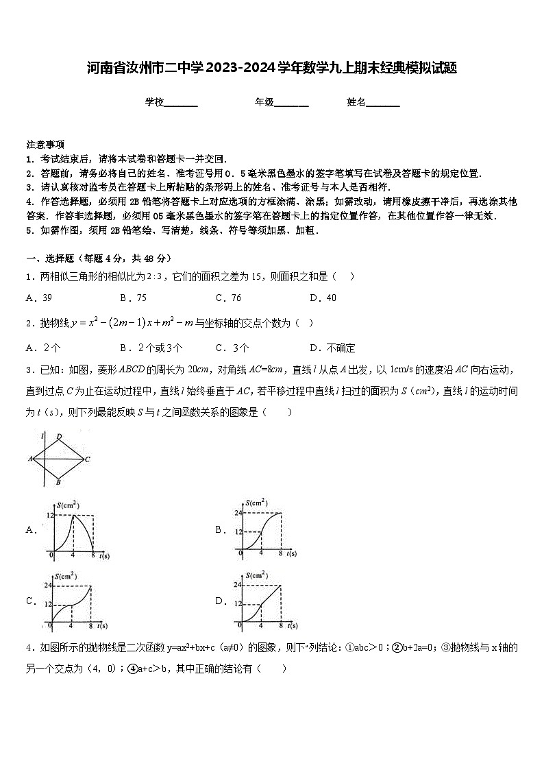 河南省汝州市二中学2023-2024学年数学九上期末经典模拟试题含答案第1页