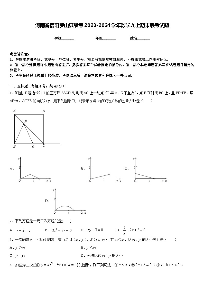 河南省信阳罗山县联考2023-2024学年数学九上期末联考试题含答案第1页