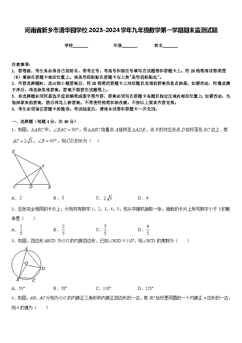 河南省新乡市清华园学校2023-2024学年九年级数学第一学期期末监测试题含答案第1页