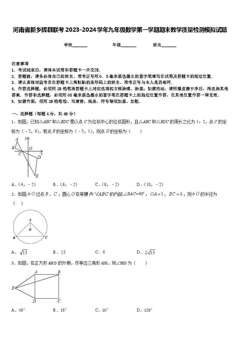 河南省新乡辉县联考2023-2024学年九年级数学第一学期期末教学质量检测模拟试题含答案第1页
