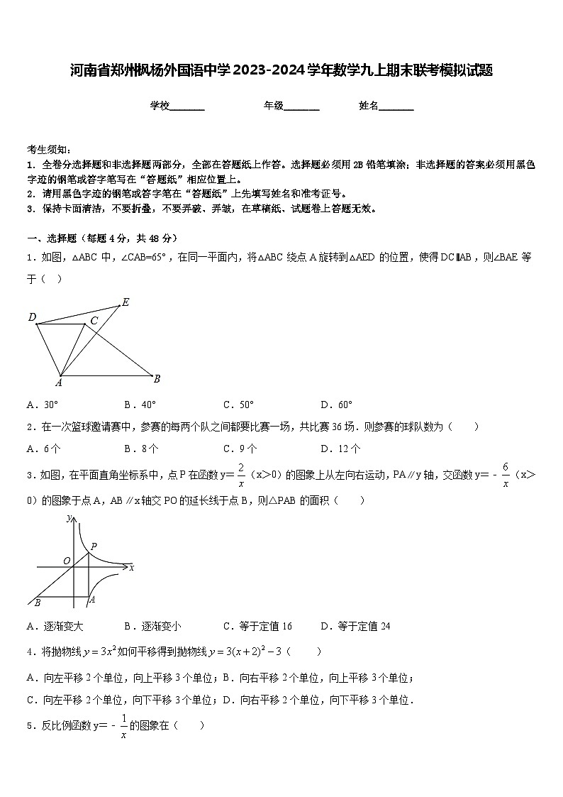 河南省郑州枫杨外国语中学2023-2024学年数学九上期末联考模拟试题含答案第1页
