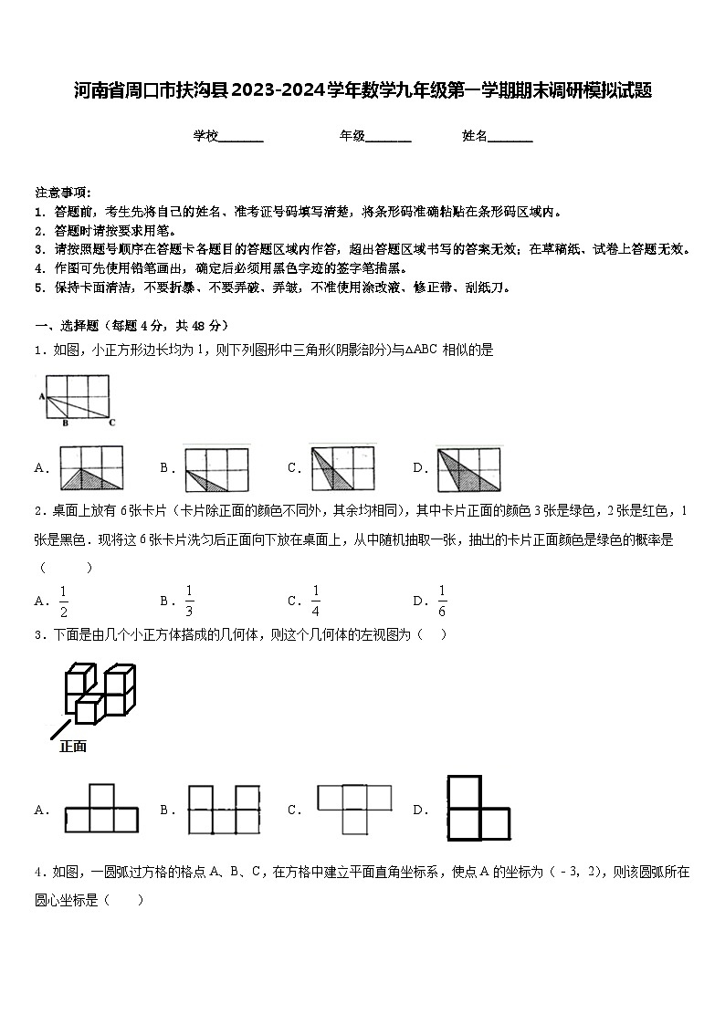 河南省周口市扶沟县2023-2024学年数学九年级第一学期期末调研模拟试题含答案01