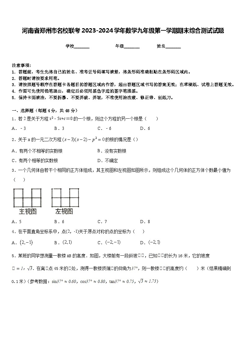 河南省郑州市名校联考2023-2024学年数学九年级第一学期期末综合测试试题含答案01