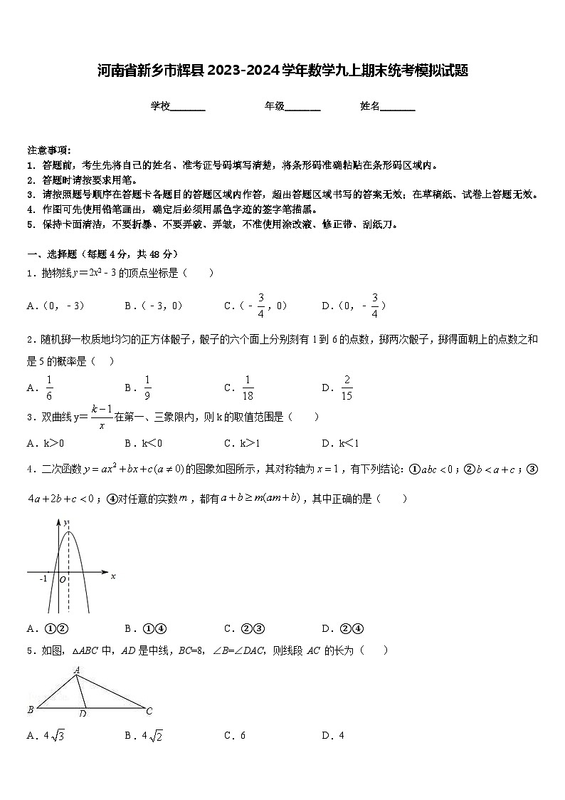 河南省新乡市辉县2023-2024学年数学九上期末统考模拟试题含答案第1页