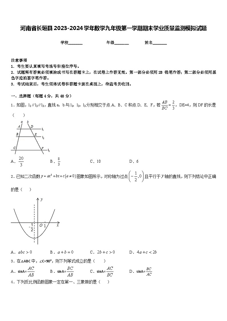 河南省长垣县2023-2024学年数学九年级第一学期期末学业质量监测模拟试题含答案第1页