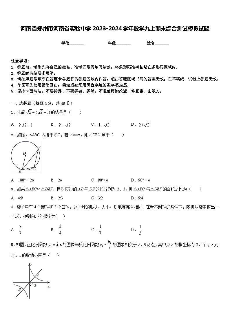 河南省郑州市河南省实验中学2023-2024学年数学九上期末综合测试模拟试题含答案01