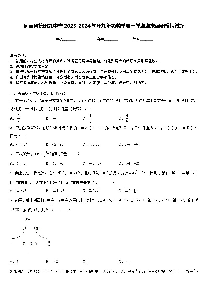 河南省信阳九中学2023-2024学年九年级数学第一学期期末调研模拟试题含答案第1页