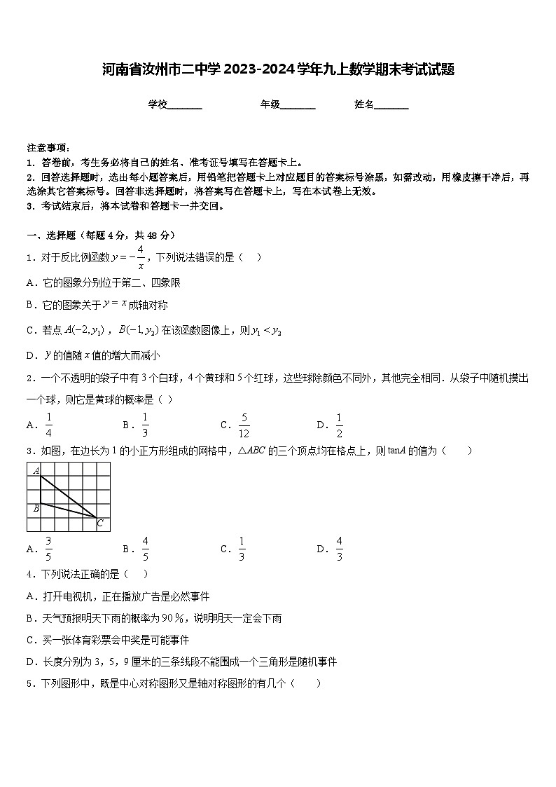 河南省汝州市二中学2023-2024学年九上数学期末考试试题含答案第1页