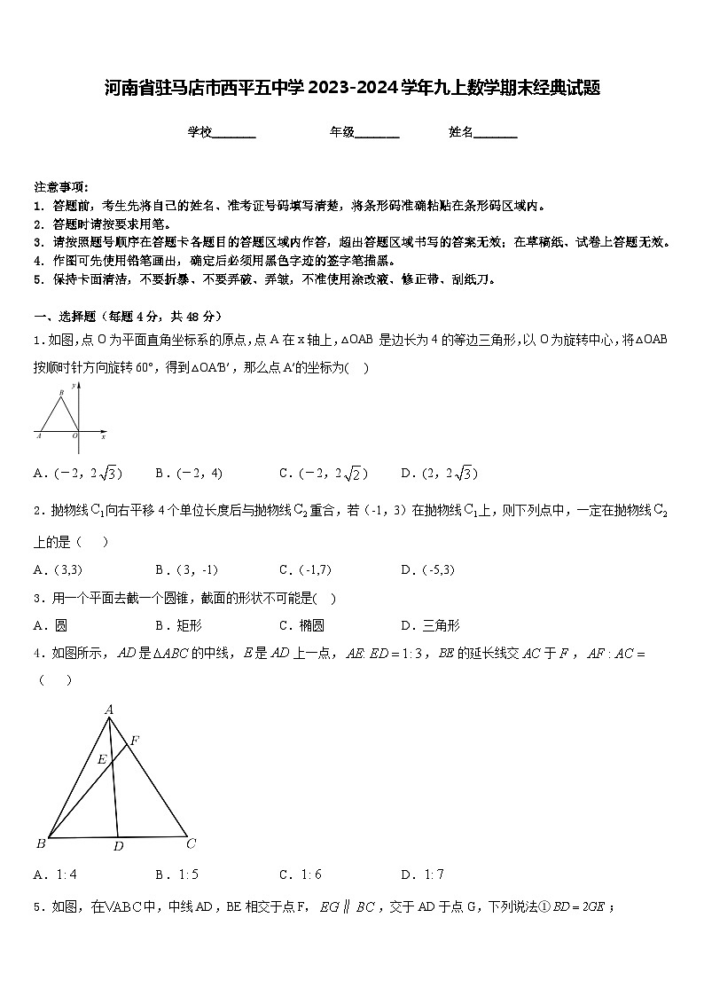 河南省驻马店市西平五中学2023-2024学年九上数学期末经典试题含答案01