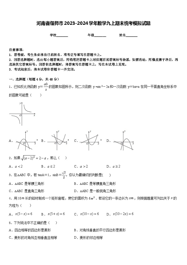 河南省偃师市2023-2024学年数学九上期末统考模拟试题含答案01