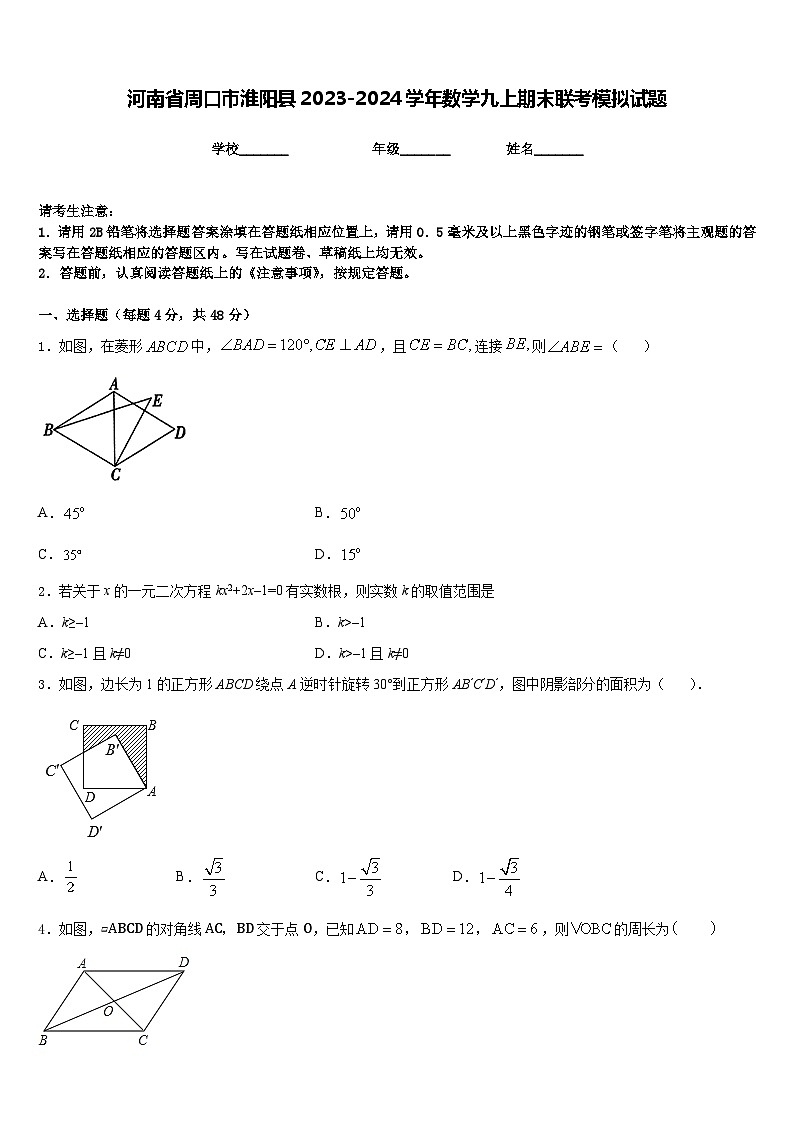 河南省周口市淮阳县2023-2024学年数学九上期末联考模拟试题含答案01