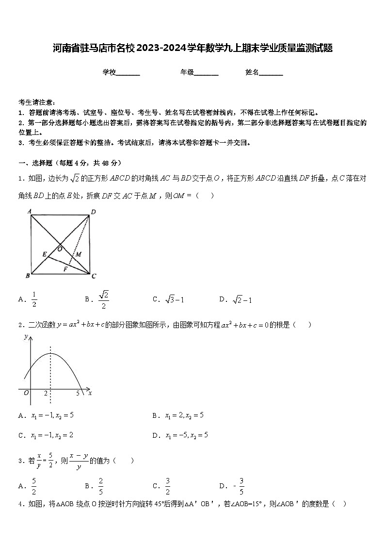 河南省驻马店市名校2023-2024学年数学九上期末学业质量监测试题含答案第1页