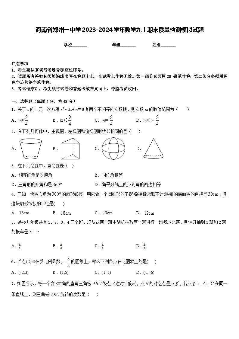 河南省郑州一中学2023-2024学年数学九上期末质量检测模拟试题含答案01