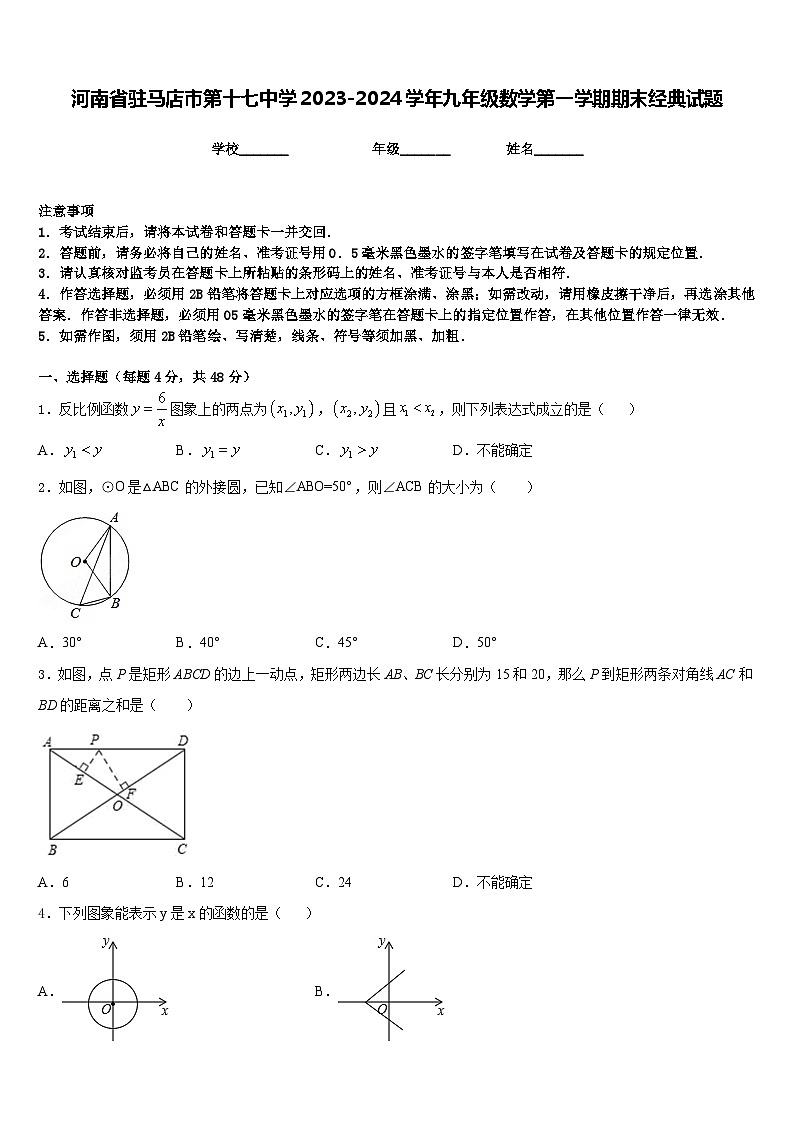 河南省驻马店市第十七中学2023-2024学年九年级数学第一学期期末经典试题含答案01