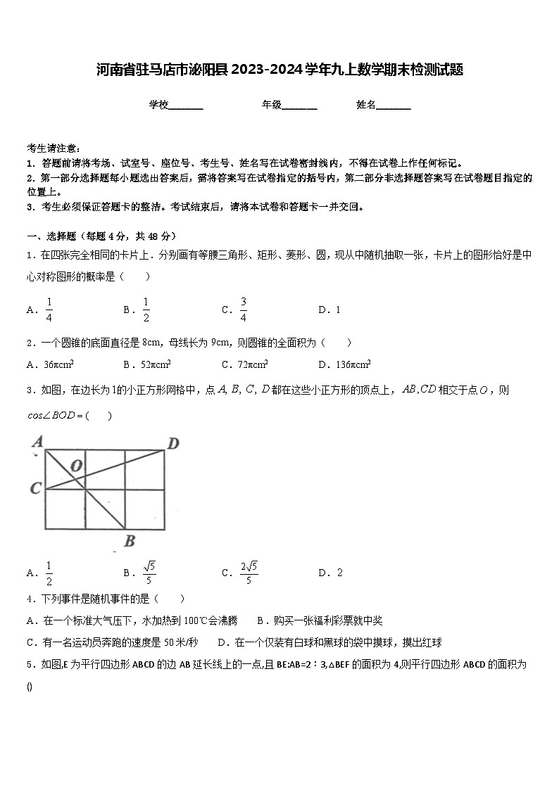 河南省驻马店市泌阳县2023-2024学年九上数学期末检测试题含答案01