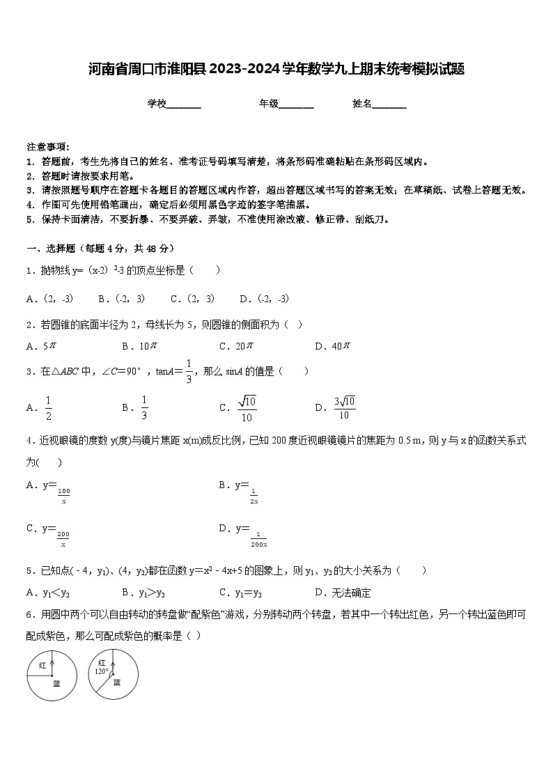 河南省周口市淮阳县2023-2024学年数学九上期末统考模拟试题含答案第1页