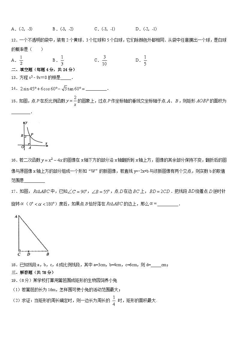 河南省周口市淮阳县2023-2024学年数学九上期末统考模拟试题含答案第3页