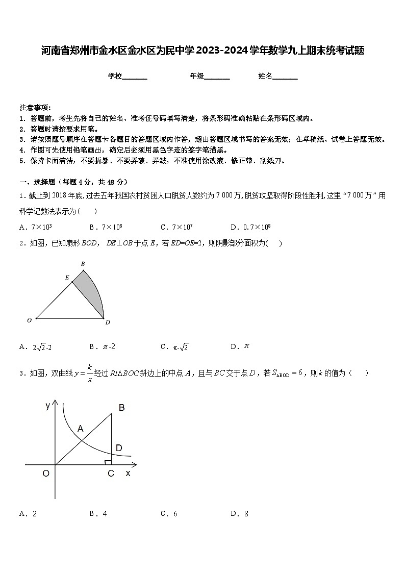 河南省郑州市金水区金水区为民中学2023-2024学年数学九上期末统考试题含答案第1页