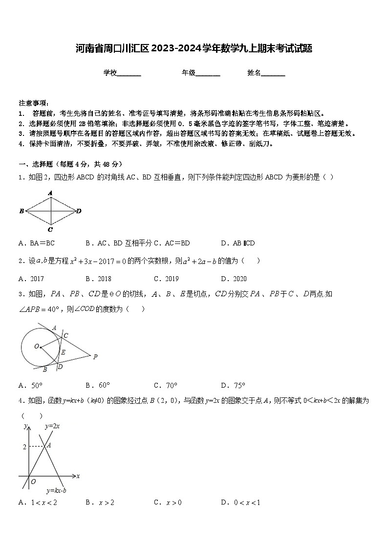 河南省周口川汇区2023-2024学年数学九上期末考试试题含答案第1页