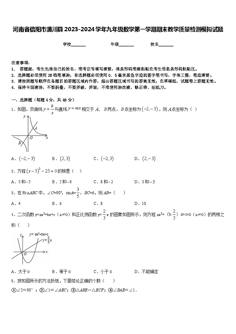 河南省信阳市潢川县2023-2024学年九年级数学第一学期期末教学质量检测模拟试题含答案01