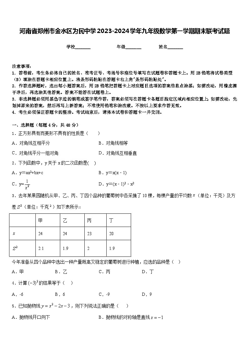 河南省郑州市金水区为民中学2023-2024学年九年级数学第一学期期末联考试题含答案第1页