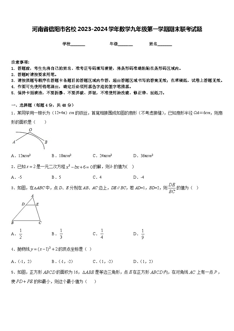河南省信阳市名校2023-2024学年数学九年级第一学期期末联考试题含答案01