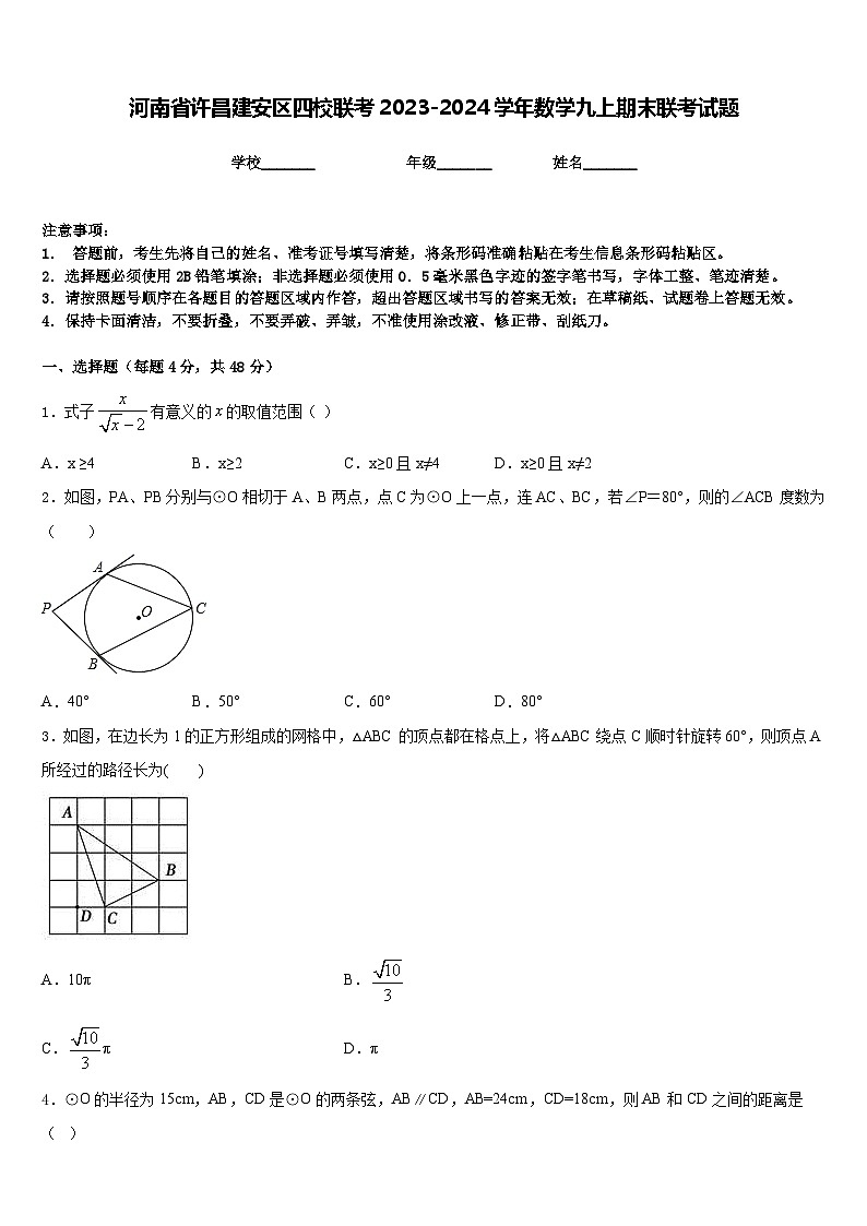河南省许昌建安区四校联考2023-2024学年数学九上期末联考试题含答案01