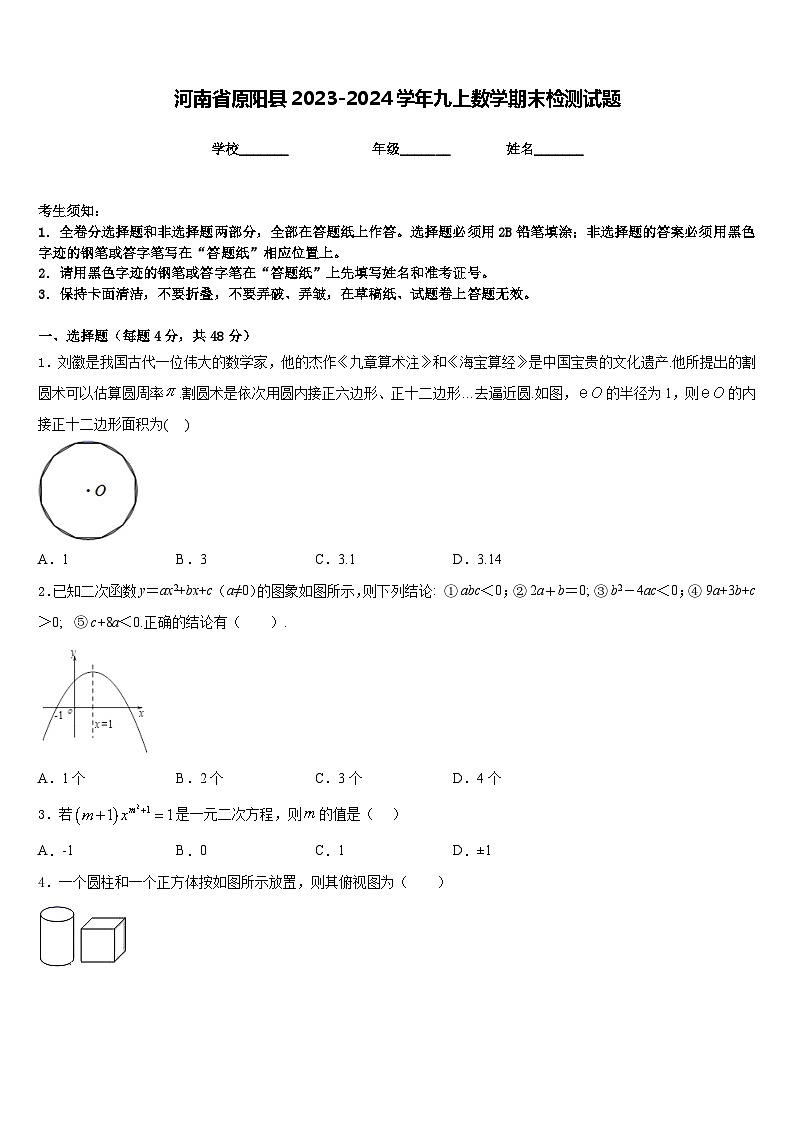 河南省原阳县2023-2024学年九上数学期末检测试题含答案01