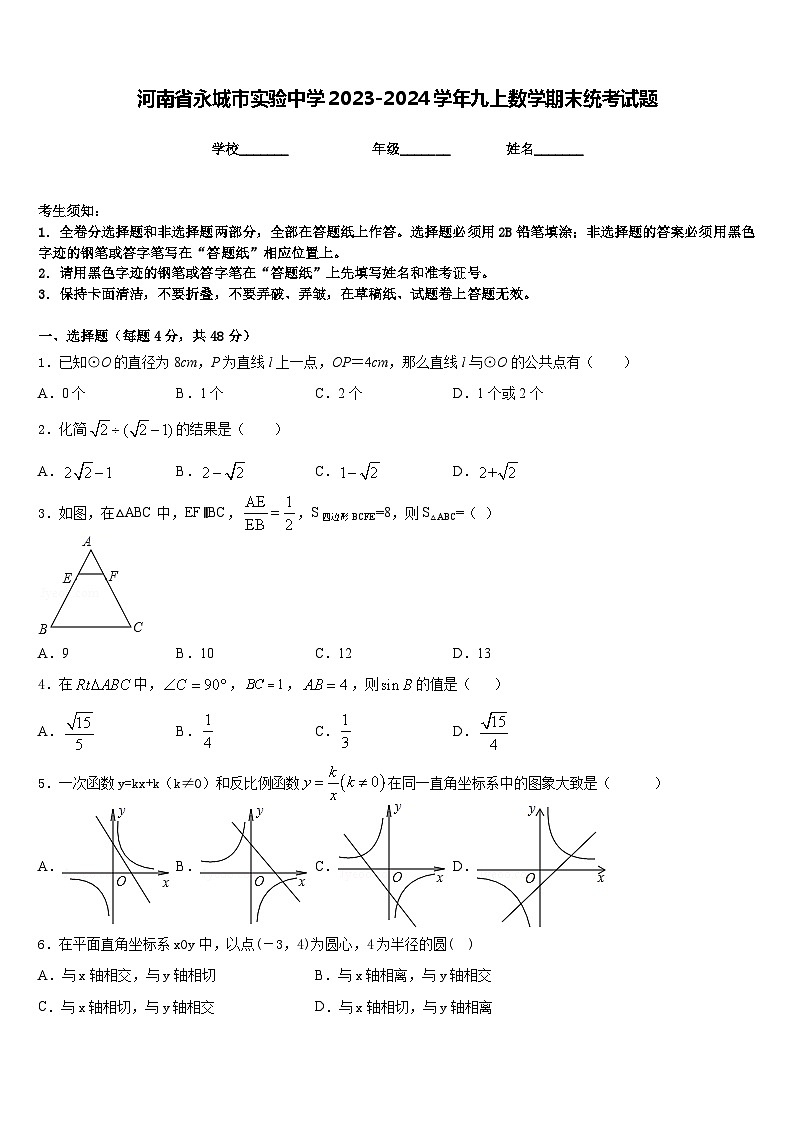 河南省永城市实验中学2023-2024学年九上数学期末统考试题含答案第1页