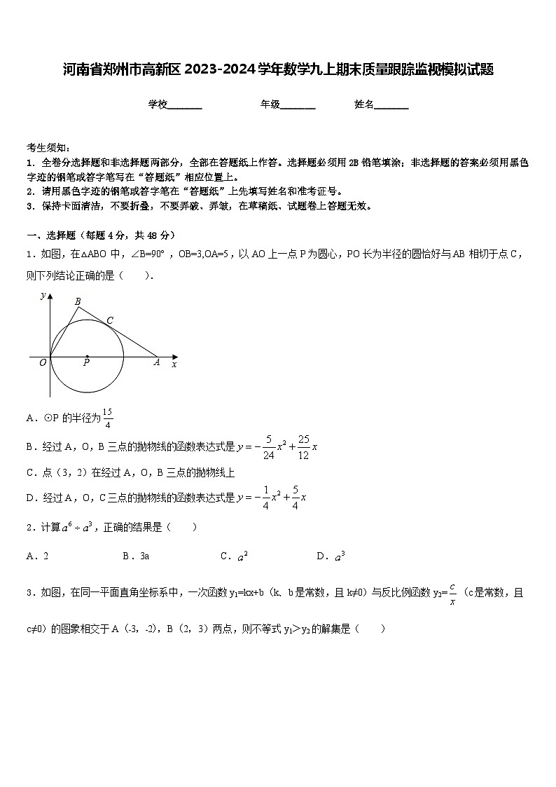河南省郑州市高新区2023-2024学年数学九上期末质量跟踪监视模拟试题含答案01
