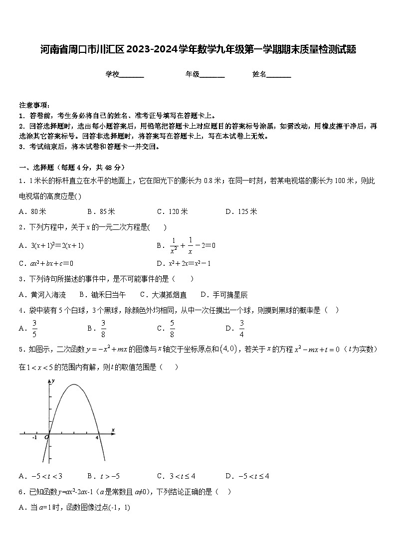 河南省周口市川汇区2023-2024学年数学九年级第一学期期末质量检测试题含答案第1页