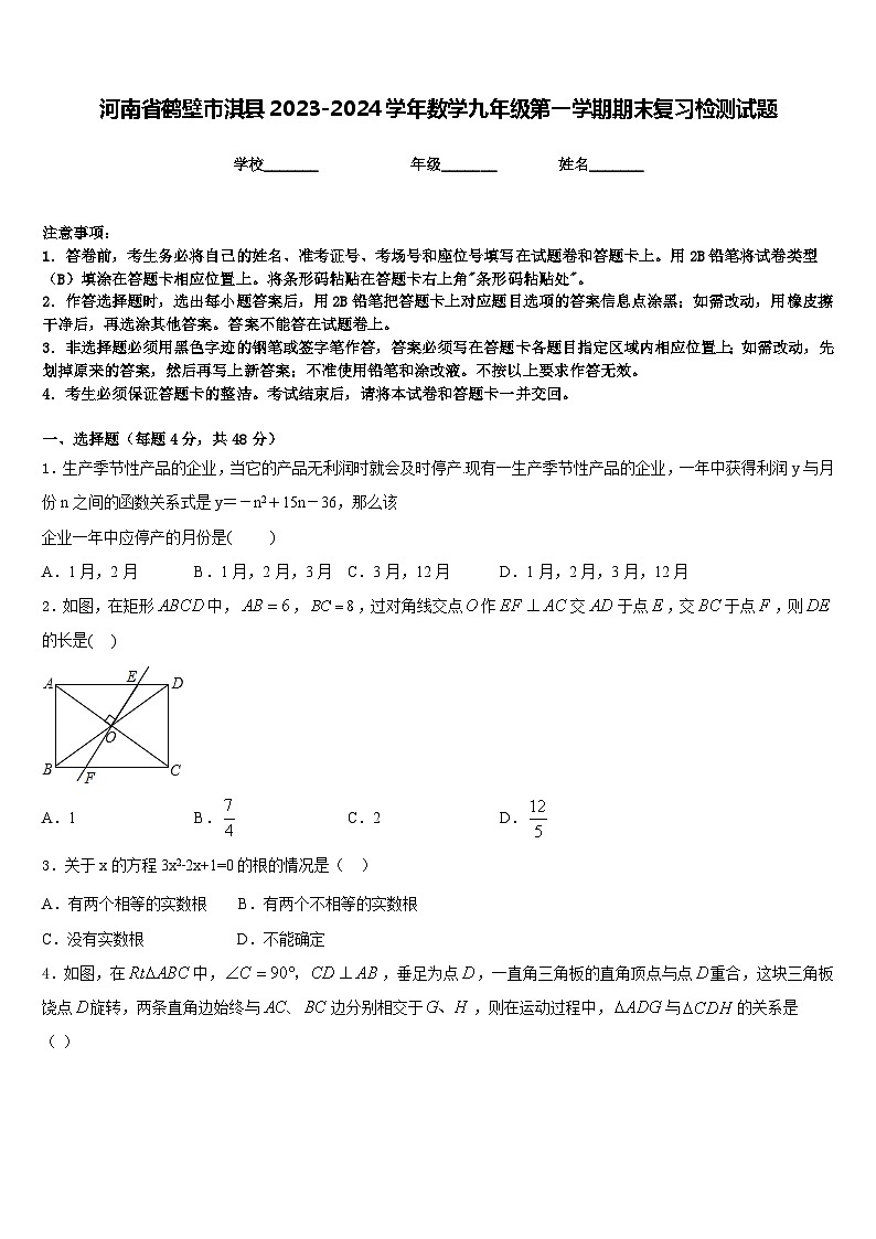 河南省鹤壁市淇县2023-2024学年数学九年级第一学期期末复习检测试题含答案01