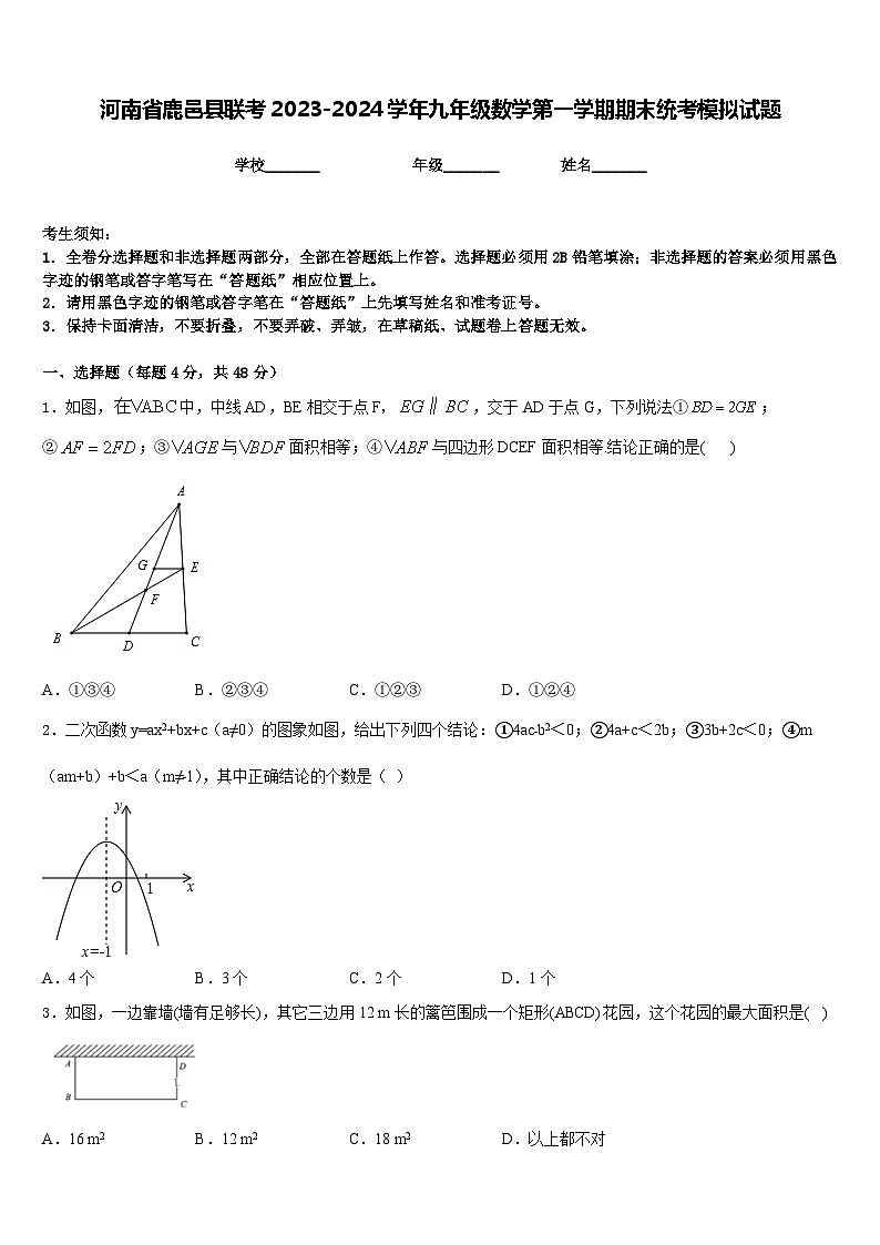河南省鹿邑县联考2023-2024学年九年级数学第一学期期末统考模拟试题含答案第1页