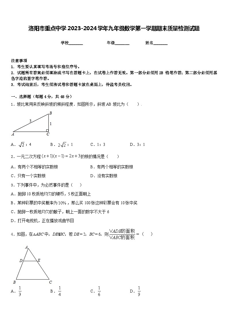 洛阳市重点中学2023-2024学年九年级数学第一学期期末质量检测试题含答案第1页