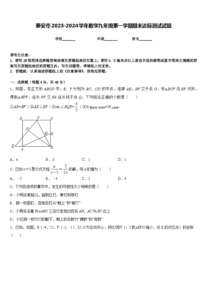 泰安市2023-2024学年数学九年级第一学期期末达标测试试题含答案第1页