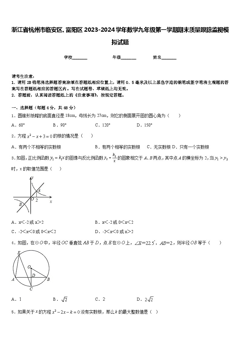 浙江省杭州市临安区、富阳区2023-2024学年数学九年级第一学期期末质量跟踪监视模拟试题含答案01