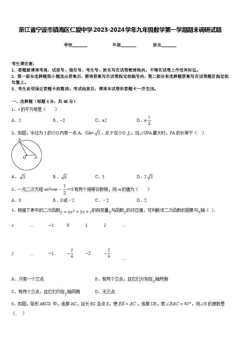 浙江省宁波市镇海区仁爱中学2023-2024学年九年级数学第一学期期末调研试题含答案01