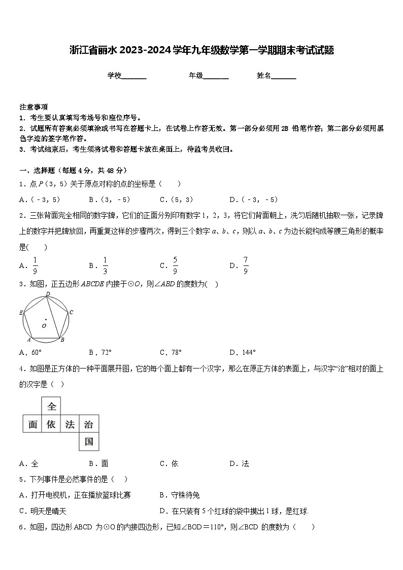浙江省丽水2023-2024学年九年级数学第一学期期末考试试题含答案第1页