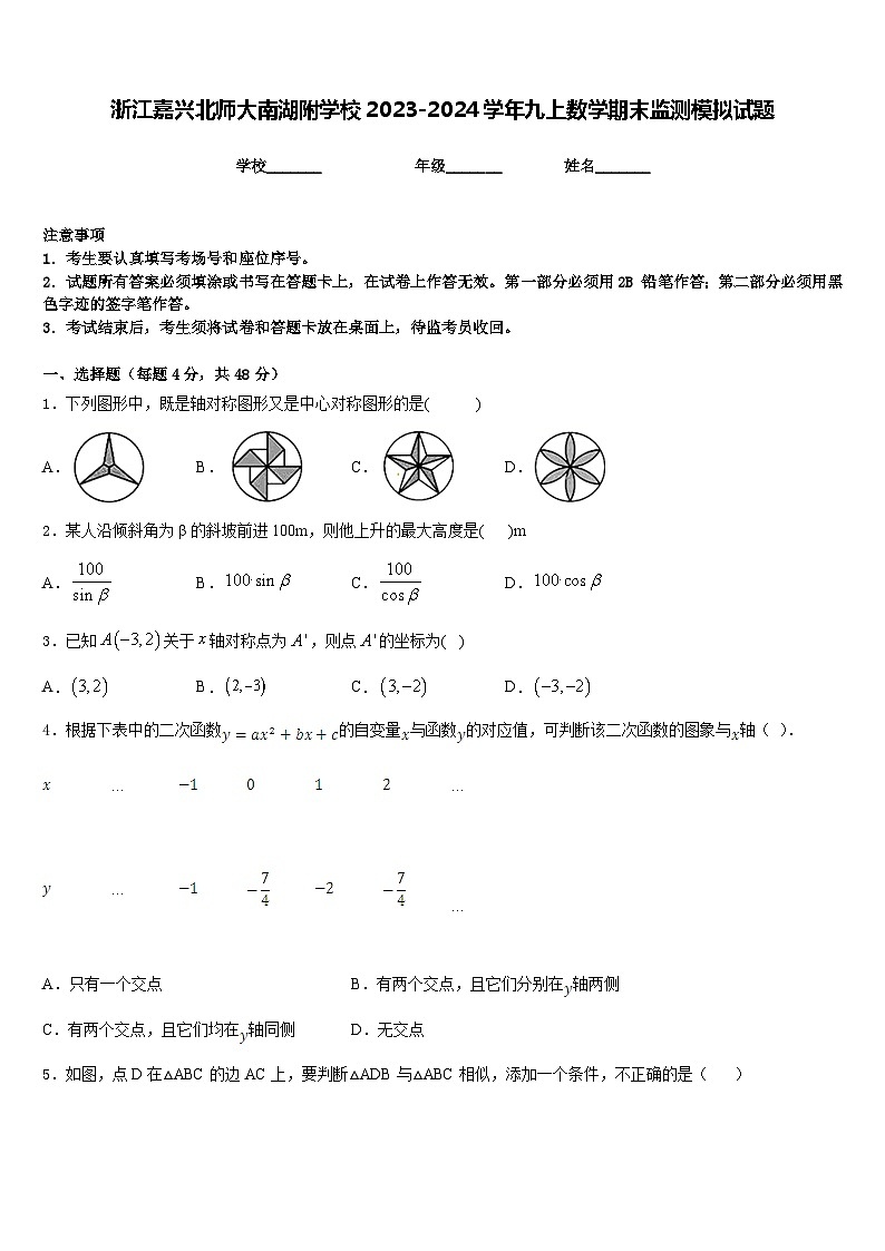 浙江嘉兴北师大南湖附学校2023-2024学年九上数学期末监测模拟试题含答案01
