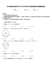 浙江杭州市风帆中学2023-2024学年九上数学期末复习检测模拟试题含答案