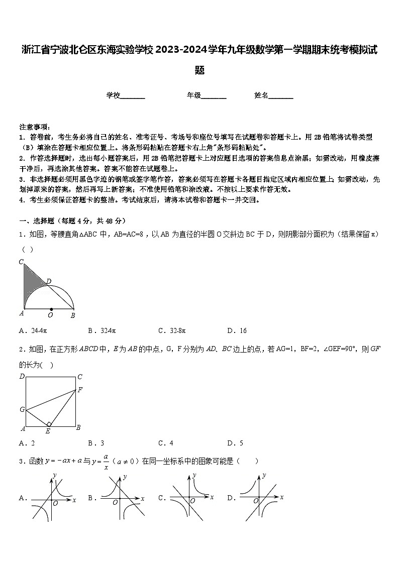 浙江省宁波北仑区东海实验学校2023-2024学年九年级数学第一学期期末统考模拟试题含答案01